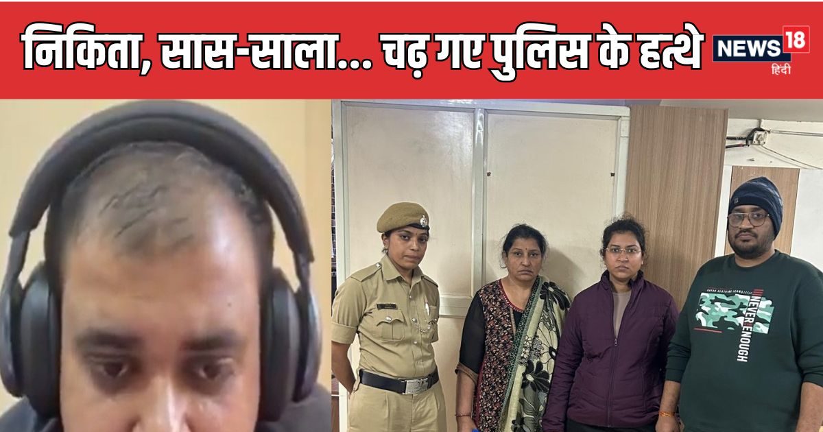 Atul Subhash Wife Nikita Arrest: अतुल सुभाष केस में बड़ा एक्शन, पकड़ी गई पत्नी निकिता सिंघानिया, सास-साला भी अरेस्ट