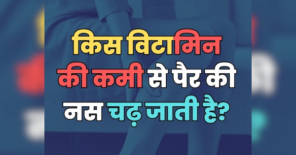 Trending Quiz : क्या आप जानते हैं, किस विटामिन की कमी से पैर की नस चढ़ जाती है? | Trending Quiz General Knowledge Question deficiency of which vitamin causes varicose veins in the legs