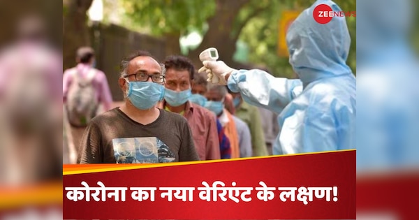 coronavirus new variant jn 1 symptoms | वैक्सीन लगने के बाद भी शरीर को नुकसान पहुंचा सकता है कोरोना का नया वेरिएंट, जानें JN.1 Covid के लक्षण!
