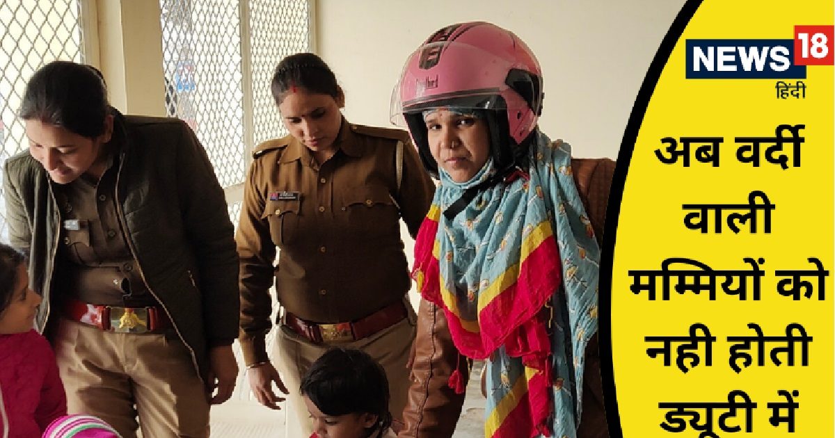 Agra police: अब वर्दी वाली मम्मियों को ड्यूटी में नो प्रॉब्लम! नन्हे-मुन्नों के लिए बना यह खास रूम
