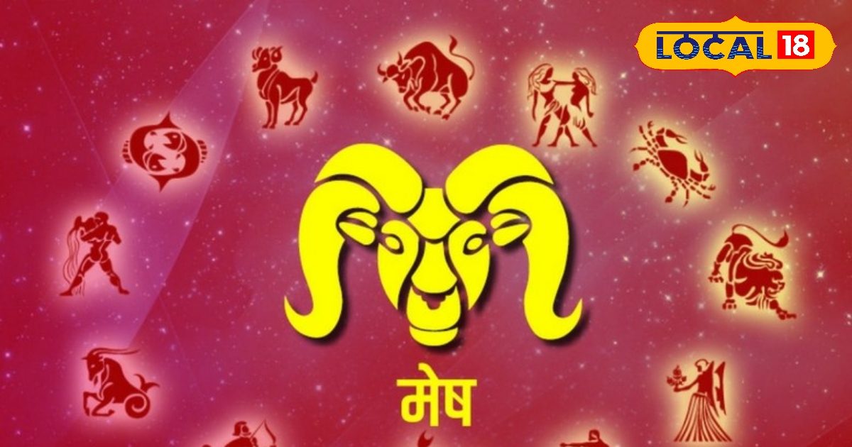 जीवन मधुर, नौकरी की तलाश पूरी, रुका धन भी मिलेगा, मेष राशि की आज बल्ले-बल्ले
