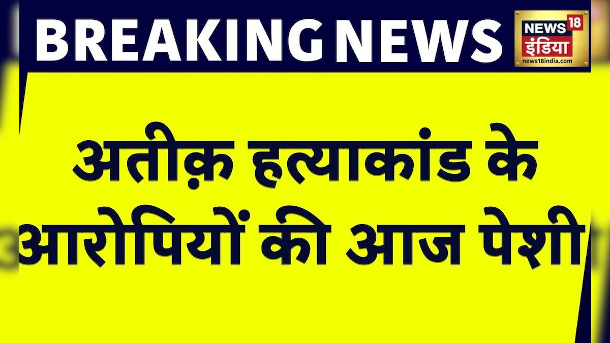 Atiq के हत्या के आरोपियों की पेशी आज, Court दे सकती है इतने दिन की रिमांड?