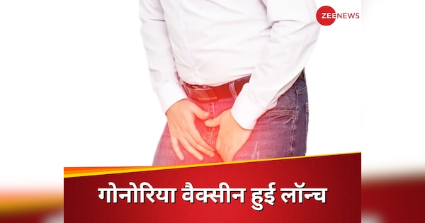 Britain introduce world first gonorrhoea vaccine to give protection from sexually transmitted disease | यौन संक्रमण के खिलाफ इंग्लैंड का बड़ा कदम, लांच कर दी दुनिया की पहली गोनोरिया वैक्सीन