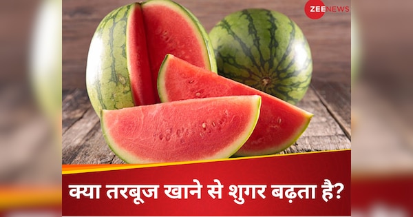 Does eating watermelon increase blood sugar Diabetes patients should know how much quantity is safe to eat | क्या तरबूज खाने से ब्लड शुगर बढ़ता है? डायबिटीज मरीज खाने से पहले जान लें कितनी मात्रा में खाना है सेफ