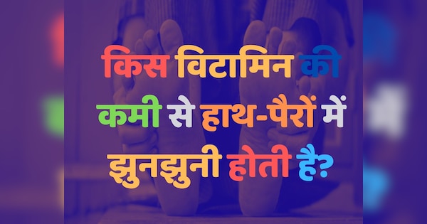 General Knowledge Question | General Knowledge Quiz | विटामिन बी की कमी में क्या खाना चाहिए | हाथ-पैरों में झुनझुनी का कारण