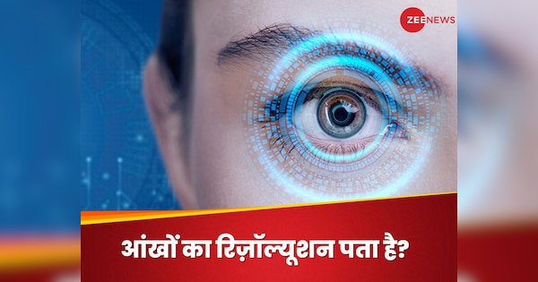 How Many Megapixels Is the Human Eye Insan Ki Aankh Ka resolution Compared To Camera | कभी सोचा है? इंसान की आंखें कितने मेगापिक्सल की होती हैं? क्या मॉडर्न कैमरे इसको दे सकते हैं टक्कर?