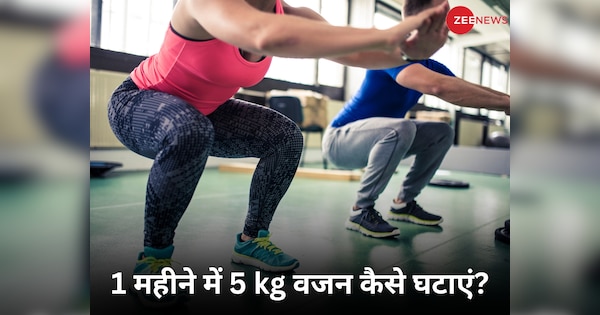 How to reduce 5 kg weight in one month 5 home exercises will help you to lose 5 kg weight in a month | महीने भर में घटाना चाहते हैं 5 किलो वजन? तो आज से ही घर में शुरू करे दें 5 एक्सरसाइज