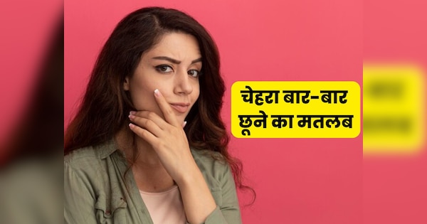 If you touch your face too much Body May Try To Give Such Signal | क्या आप भी बार-बार छूते हैं अपना चेहरा, बॉडी चुपके से कहना चाहती है कुछ खास बात