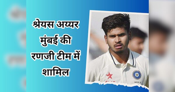 Indian cricketer Shreyas Iyer Included in Mumbai Team for match against Andhra pradesh Ranji Trophy 2024 | रणजी ट्रॉफी से अब बल्ले की धार बढ़ाएंगे श्रेयस अय्यर, मुंबई टीम में शामिल