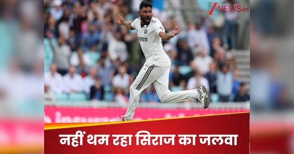 Mohammed Siraj hits career best test bowling rankings after heroic performance in IND vs ENG Series | ICC ने दोगुनी कर दी मोहम्मद सिराज की खुशी, घर पहुंचते ही दे दिया करियर का सबसे बड़ा गिफ्ट