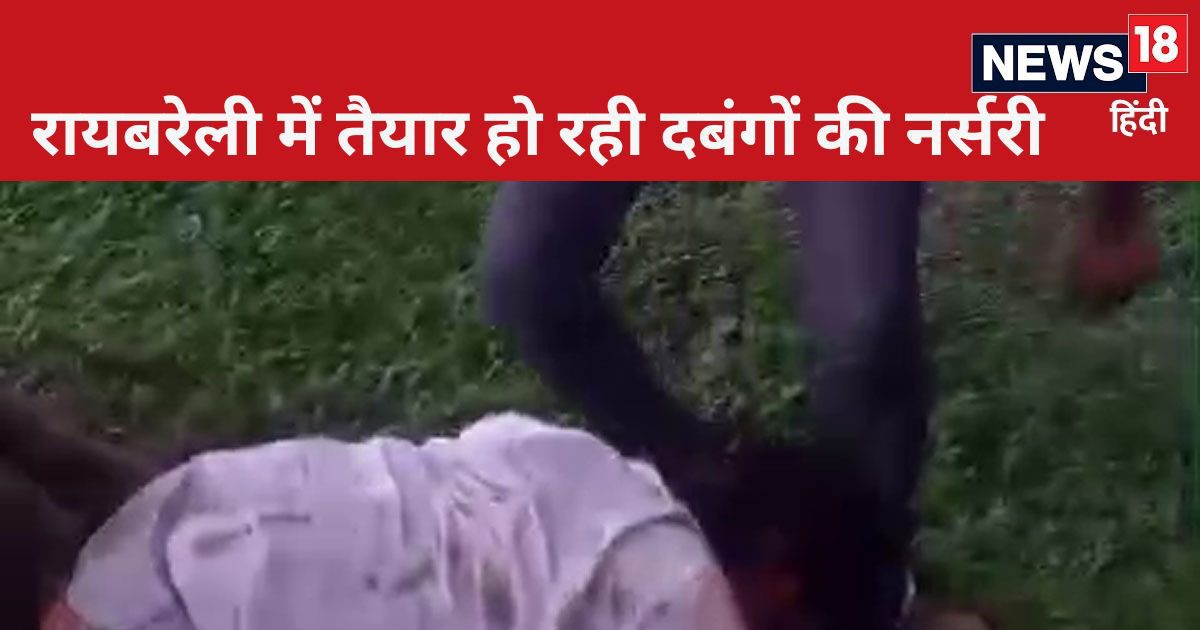 Raebareli News: हम तुमसे बड़े दबंग हैं, रायबरेली में युवक से चटवाया जूता, वायरल वीडियो को पुलिस ने बताया वर्चस्व की लड़ाई