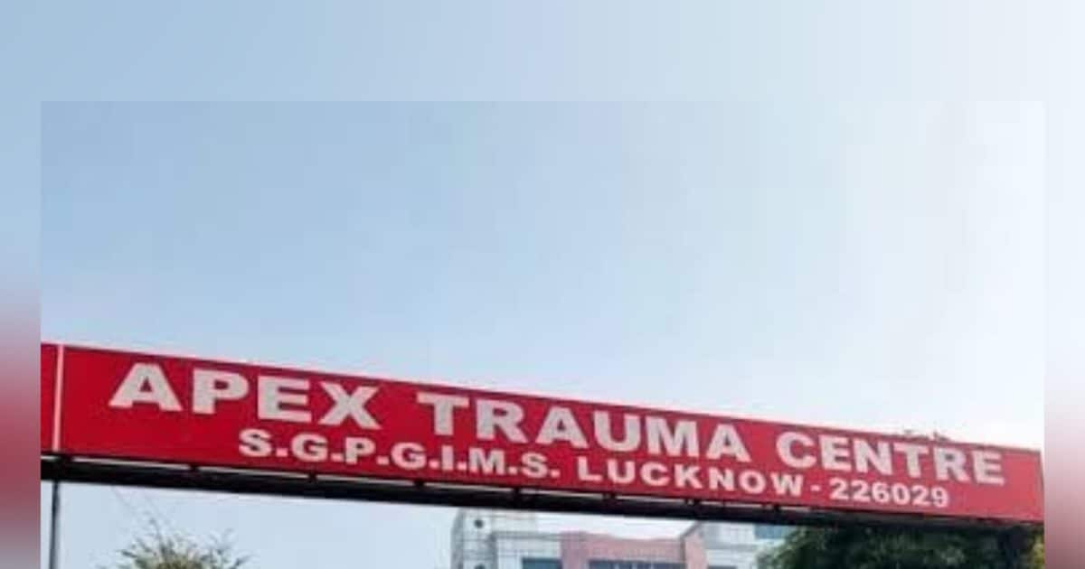 SGPGI Lucknow: अब गंभीर मरीजों को मिलेगी राहत, इस ट्रामा सेंटर में बढ़ेंगे इतने बेड