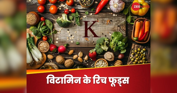 Top 5 Foods That Have Abundance Of Vitamin K Nutrients | इन 5 चीजों में कूट-कूटकर भरे होते हैं विटामिन के, हड्डियां और दिल हो जाएंगे सुपर स्ट्रॉन्ग
