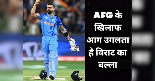 Virat Kohli included in indian squad for afghanistan t20i series his only century in format against this team | Virat Kohli: अफगानिस्तान की बखिया उधेड़ने में माहिर हैं विराट कोहली, 14 महीने बाद हुई टी20 टीम में वापसी