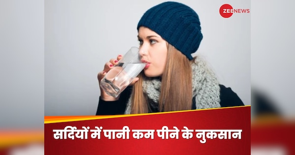 Why We Should Not Decrease The Water Intake In Our Body Druring Winter Season Side Effects | Water Intake: सर्दियों कम पानी पीना खतरनाक, कहीं सेहत का न हो जाए ऐसा अंजाम