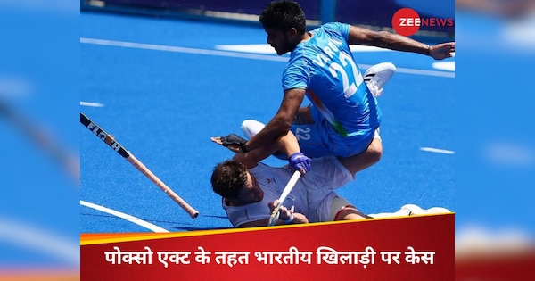 arjun award winner indian hockey player varun kumar accused of raping a minor girl case filed | Indian Hockey: शादी का झांसा देकर नाबालिग से रेप, अर्जुन अवॉर्डी भारतीय हॉकी प्लेयर पर हुआ केस