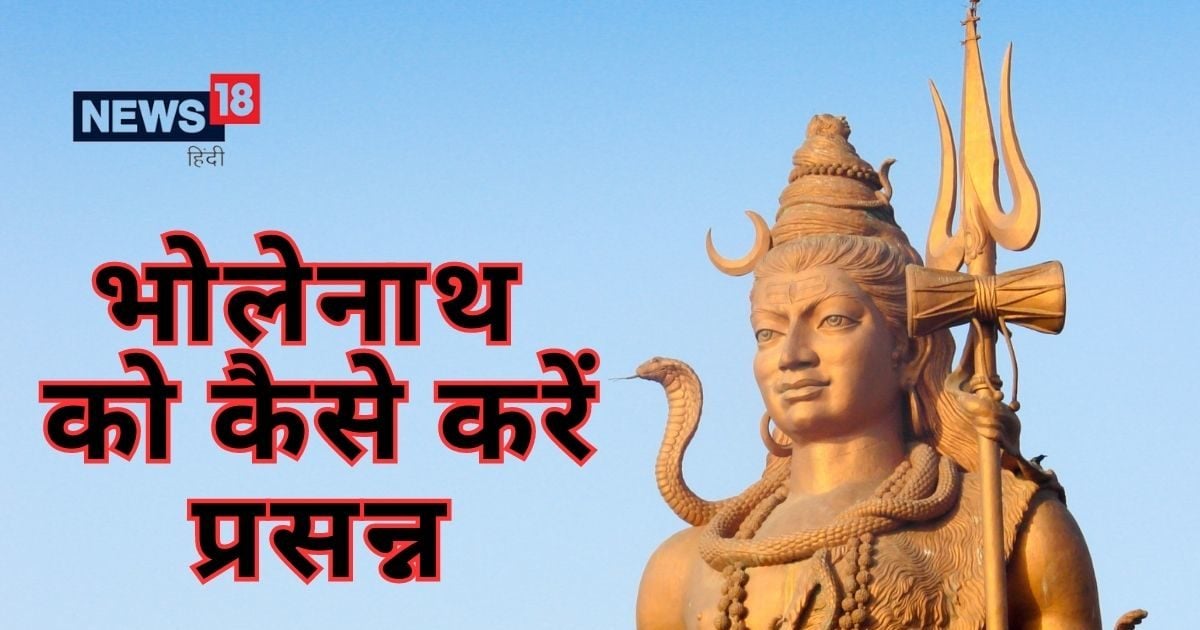 खुलेगी किस्मत और बरसेगी महादेव की कृपा! सावन के सोमवार को करें ये उपाय, अयोध्या के ज्योतिष से जानें सब