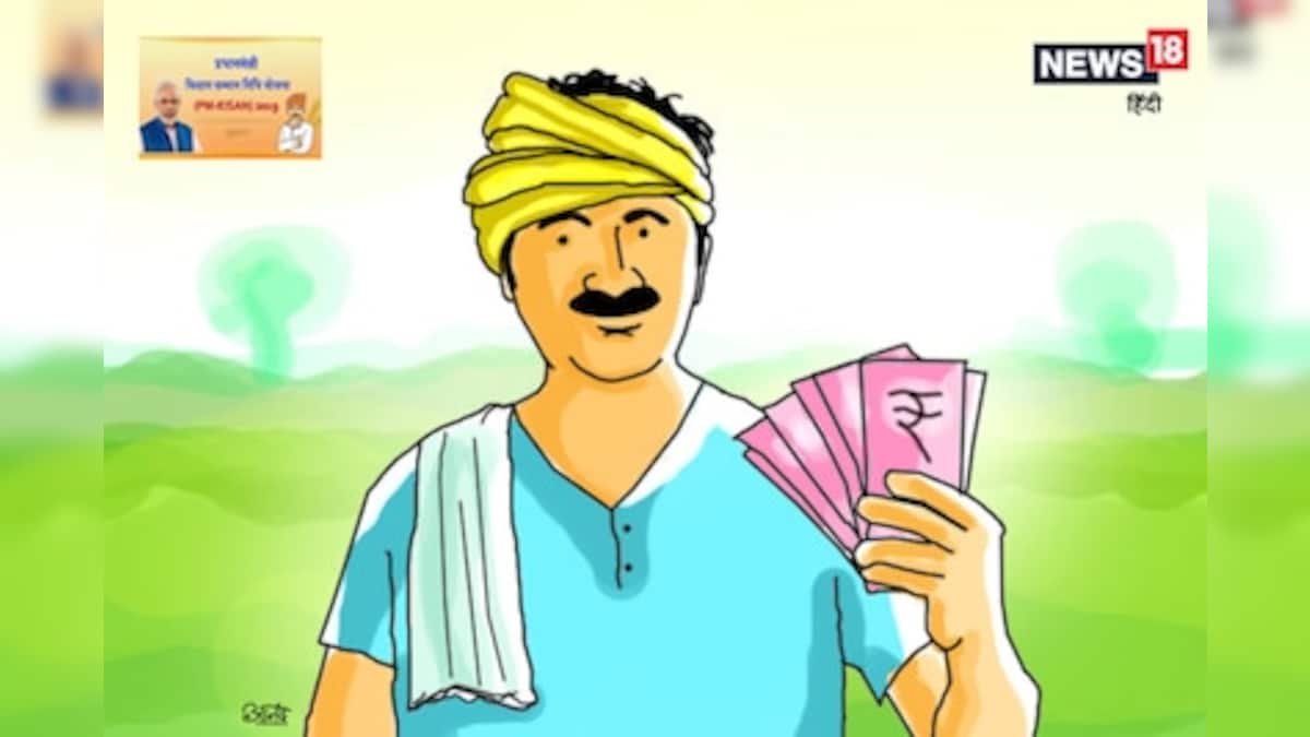 प्रधानमंत्री किसान सम्मान निधि नहीं मिली है तो जल्द कराएं केवाईसी-PM Kisan Samman Nidhi Yojana 14 Installment – News18 हिंदी