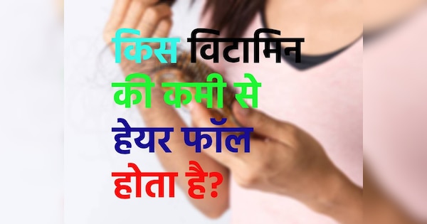 trending quiz general knowledge question deficiency of which vitamin causes hairfall | Trending Quiz: क्या आपको पता है, किस विटामिन की कमी से बालों का टूटना बंद नहीं होता ?